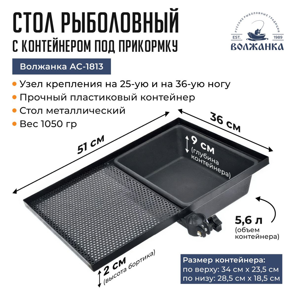 Стол рыболовный с контейнером под прикормку (51*42*5.5) Волжанка AC-1813  #1