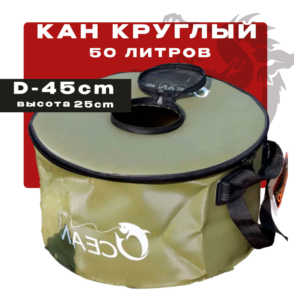 Сумка-кан для рыбалки D-45cm,50 литров #1