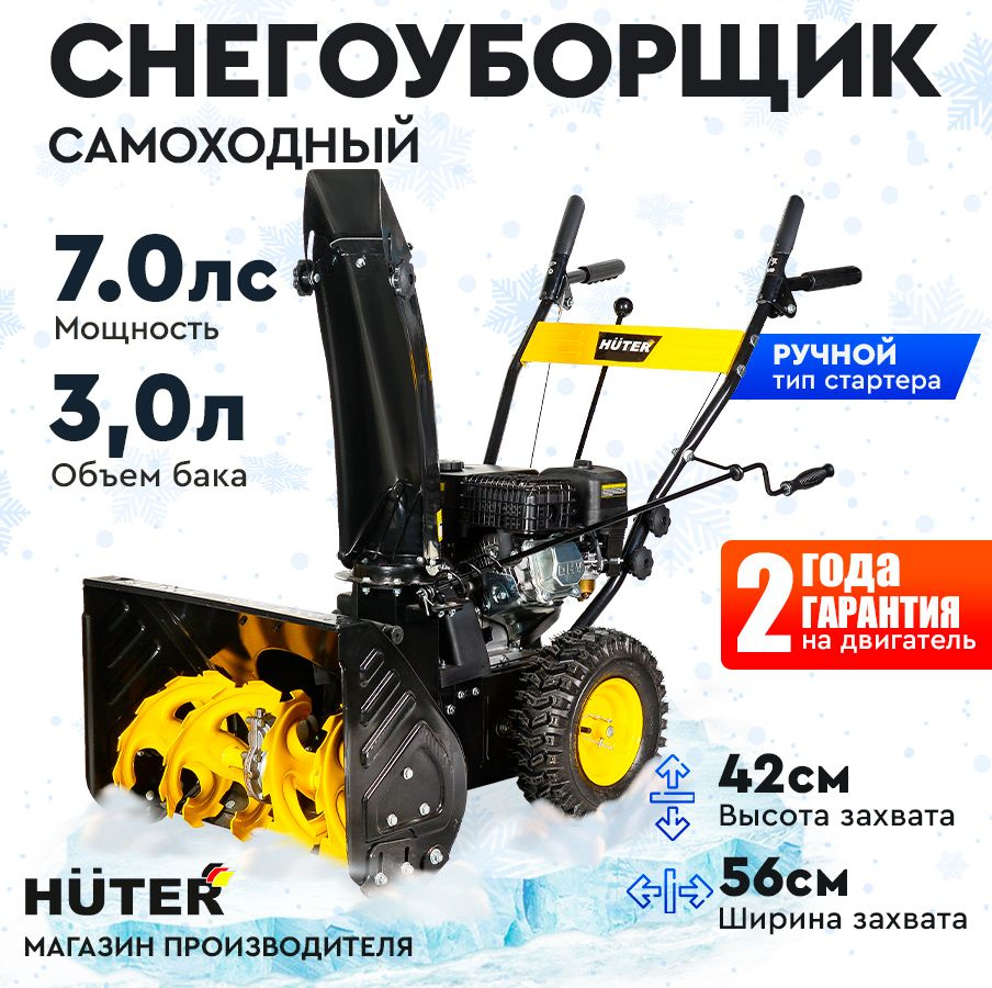 Снегоуборщик самоходный Huter SGC 1 MAX -7 л.с, скорости - 4 вперед/2 назад, шир. 56см, выс. 42см, бак #1