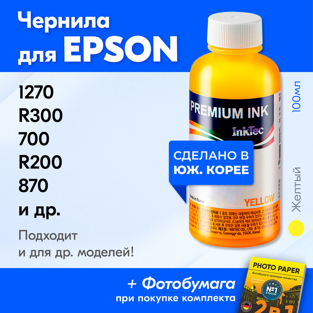 Чернила для принтера Epson (E0005), Epson 1270, R300, 700, R200, 870, 890 и др. Краска для принтера Эпсондля #1