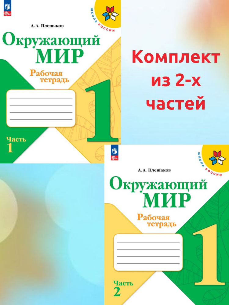 Рабочая тетрадь Окружающий мир 1 класс. Школа России. Комплект из 2-х частей (новое издание 2023 года) #1