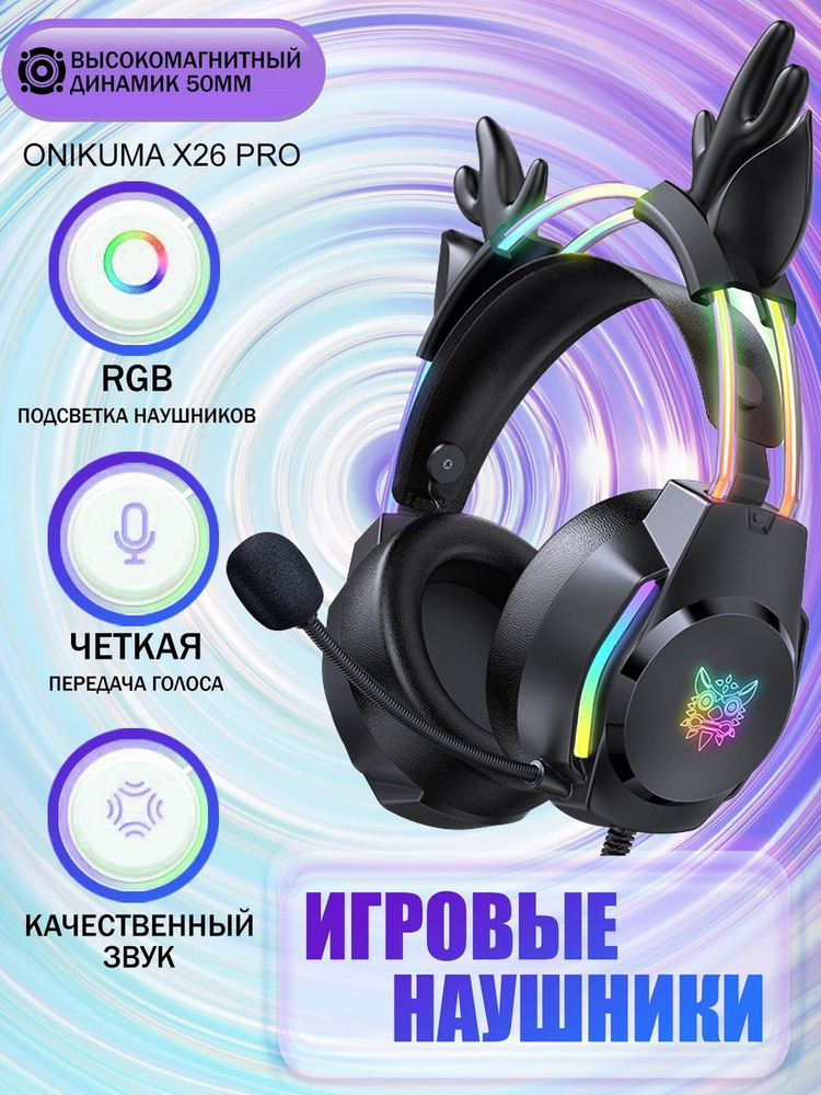 Игровые наушники с микрофоном ONIKUMA X26 Pro (С оленьими рожками), Черный  #1