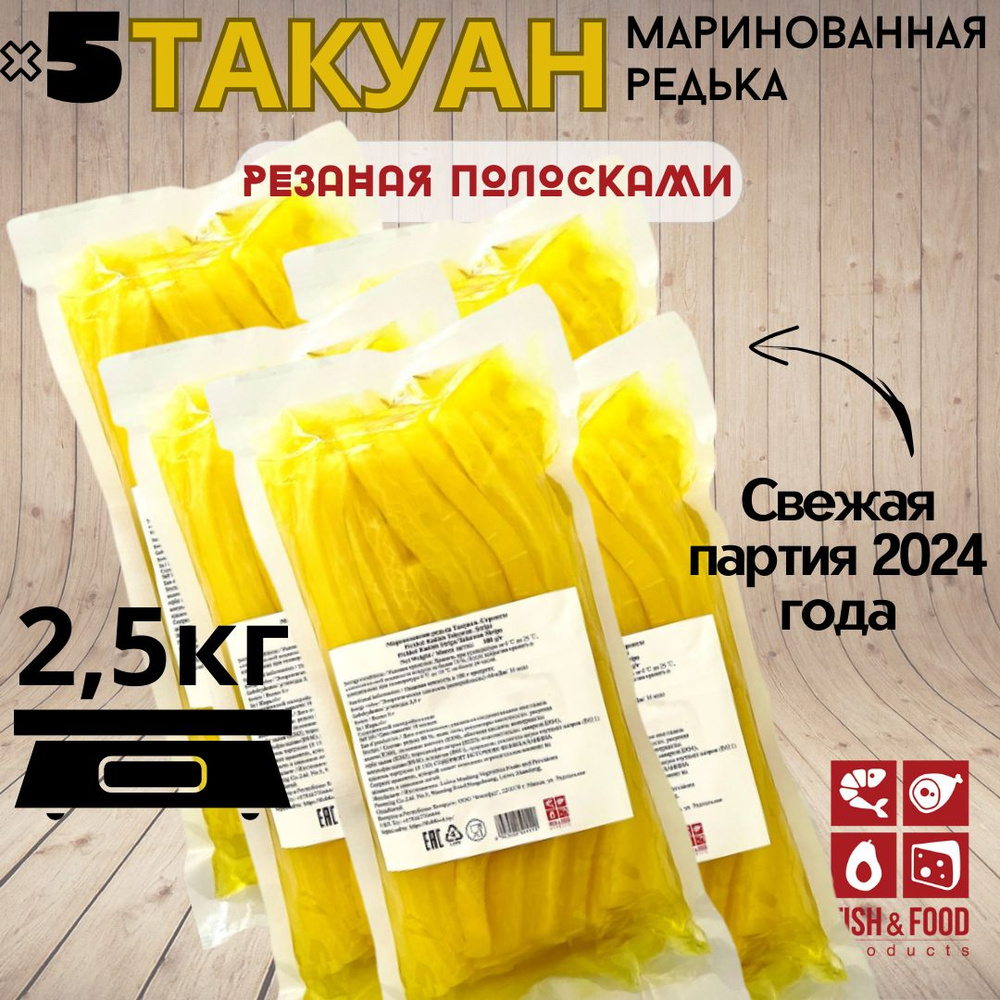 Маринованная редька 2500 гр. редис дайкон такуан резаная полосками , Fish & Food  #1