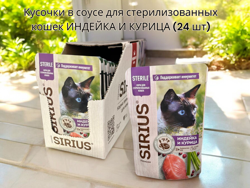 Влажный корм Sirius для СТЕРИЛИЗОВАННЫХ кошек Кусочки в соусе "Индейка и курица" (24 шт)  #1