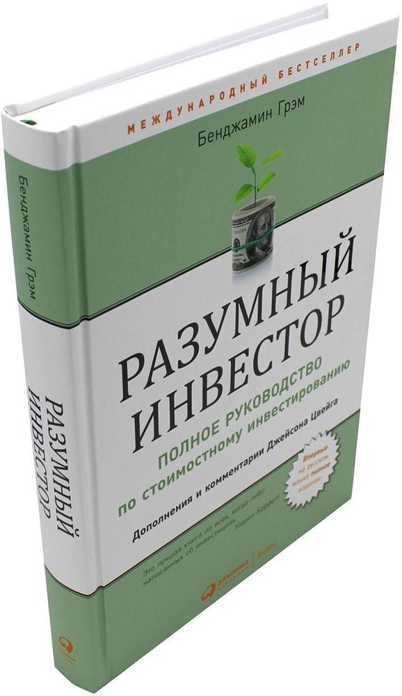 Разумный инвестор: Полное руководство по стоимостному инвестированию. 5-е изд | Грэм Бенджамин  #1