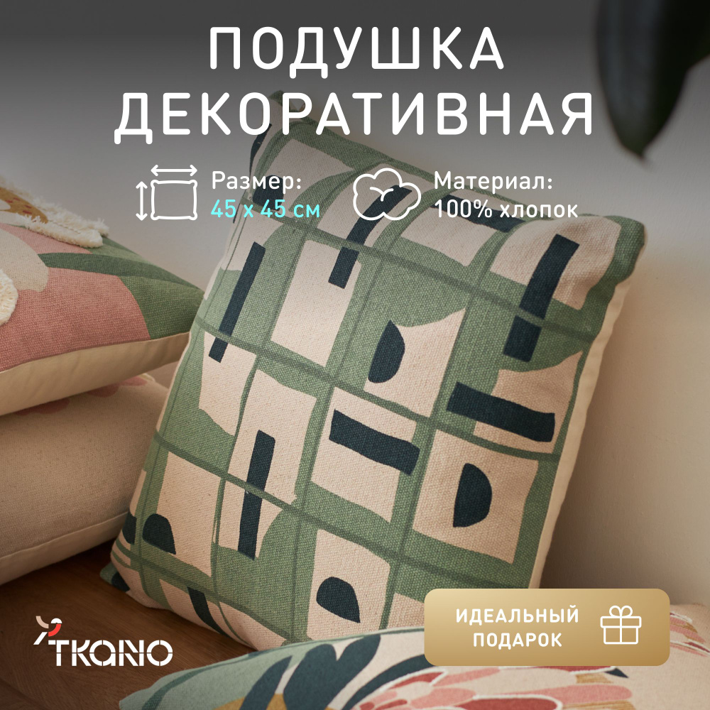 Подушка декоративная Tkano, 45х45 см,1597648283 #1