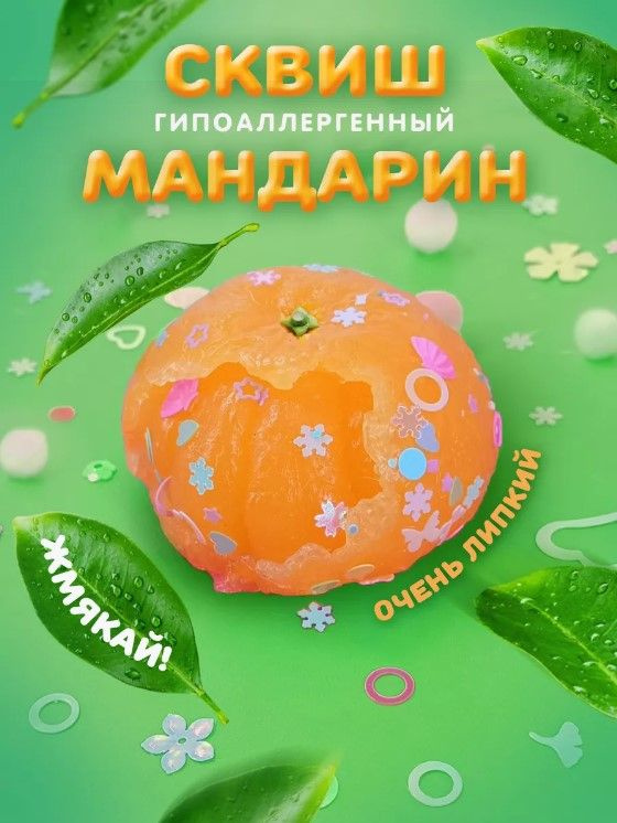 Мягкая игрушка антистресс сквиш Мандарин #1