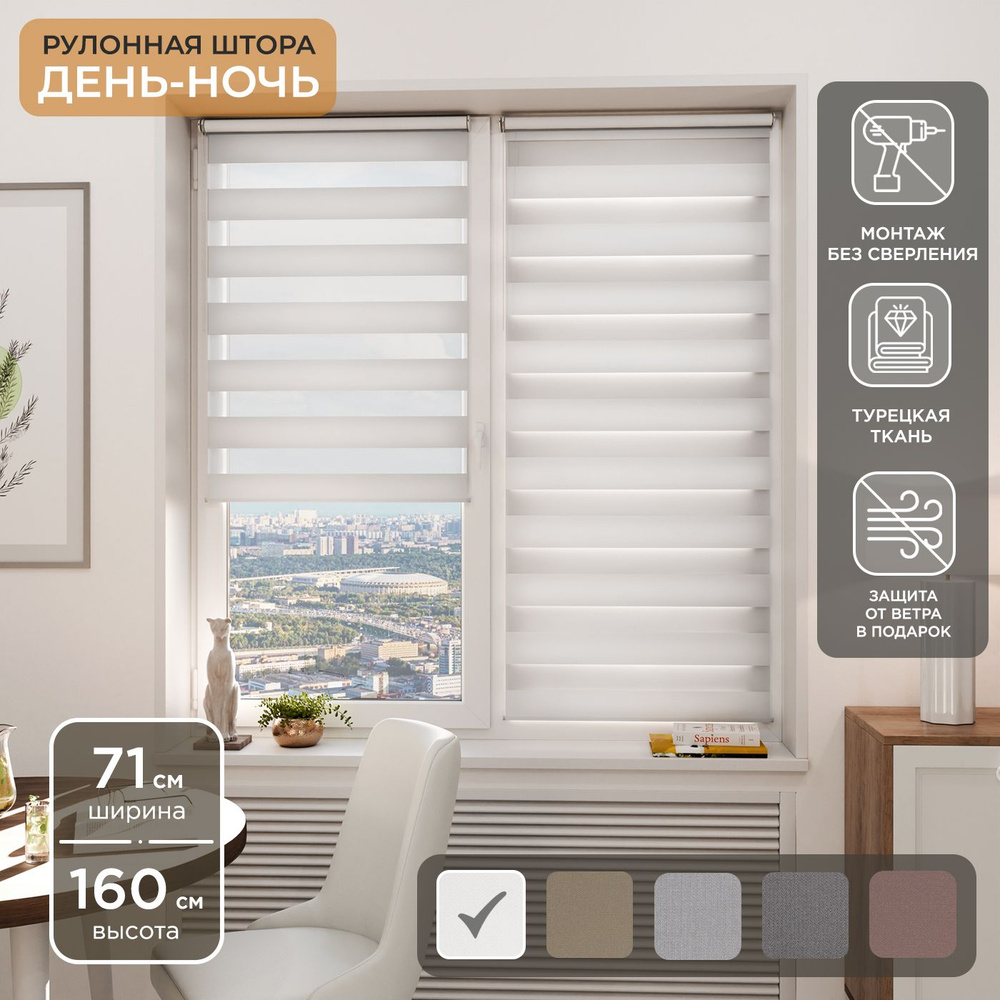 Рулонная штора Helen Decor День-Ночь 12405-1 71х160 см, белый #1