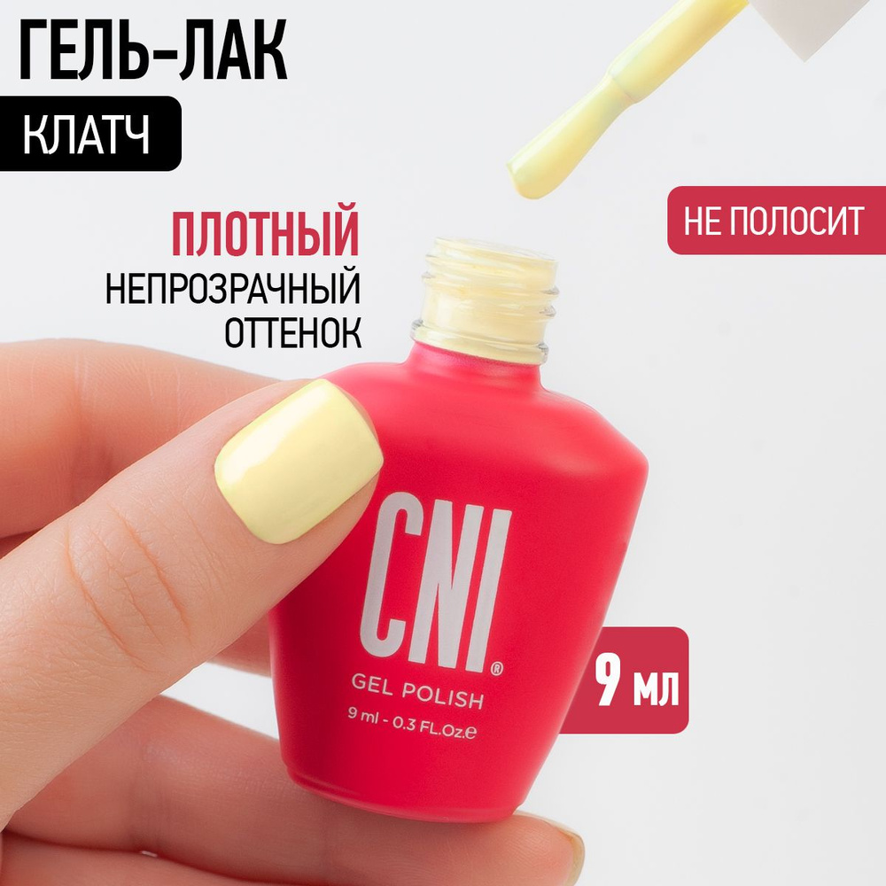 CNI Гель лак для ногтей для маникюра и педикюра "Клатч", 9 мл  #1