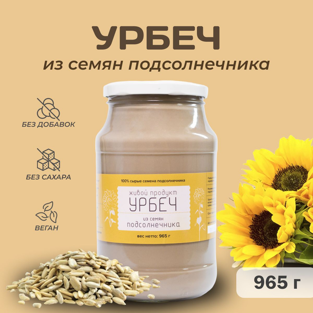 Урбеч из семян подсолнуха, Живой Продукт, 965г (1кг) #1