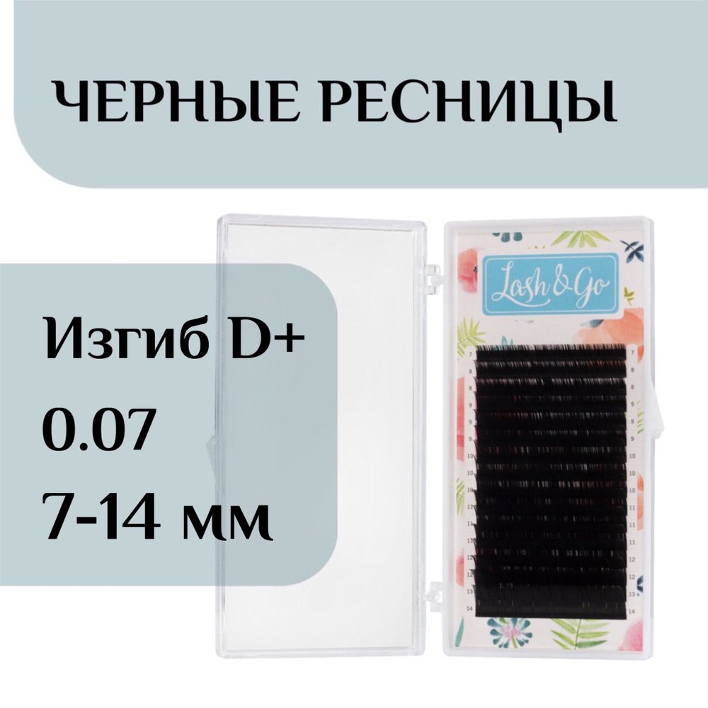 Ресницы для наращивания микс D+ 0/07 7-14 Lash&go/ лэш гоу #1