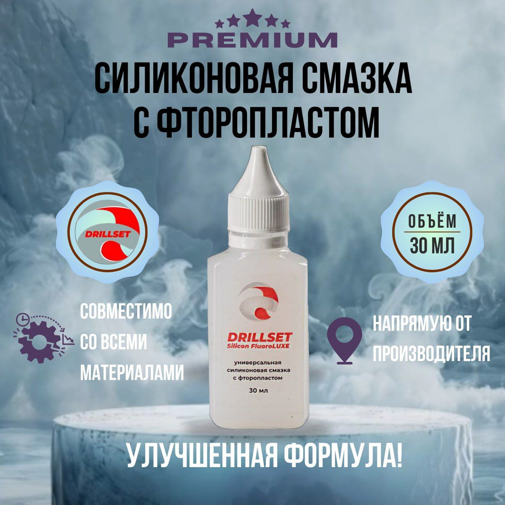 Силиконовая смазка с фторопластом универсальная DRILLSET FluoroLUXE, 30мл.  #1