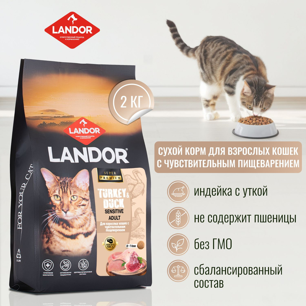 LANDOR Полнорационный сухой корм для кошек и котов с чувствительным пищеварением индейка и утка, 2 кг #1