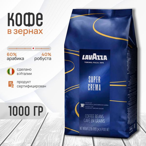 Кофе в зернах LavazzaSuperCrema в зёрнах -1 кг #1