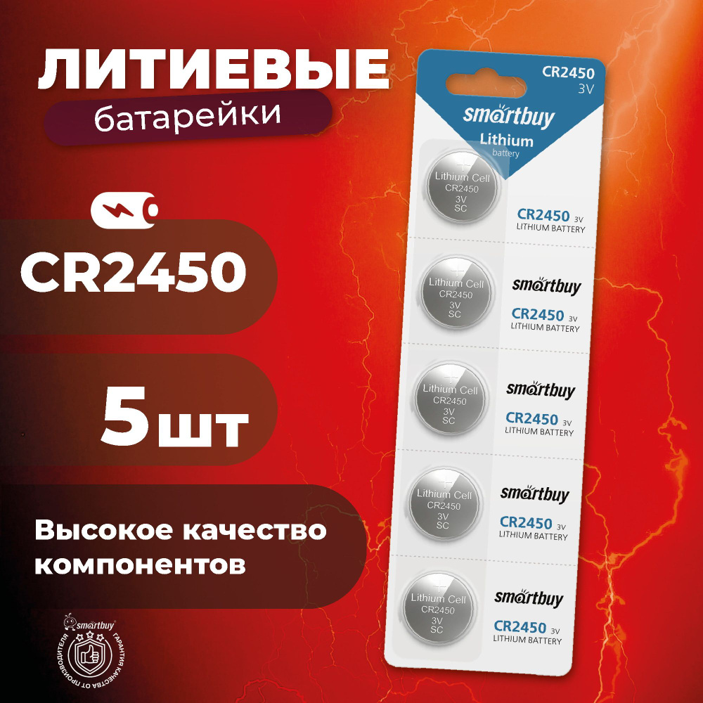 Батарейка CR2450 Smartbuy, литиевая, 5 шт #1