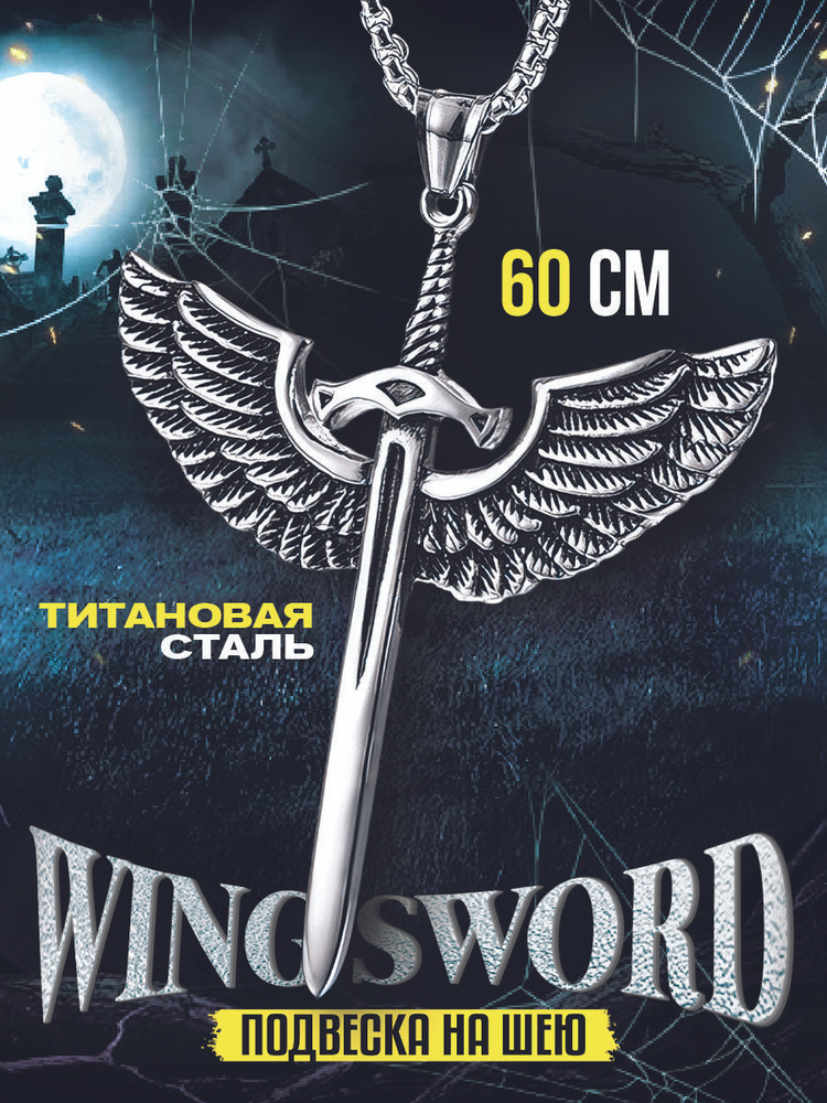 Кулон на шею Wing Sword с цепочкой 60 см #1