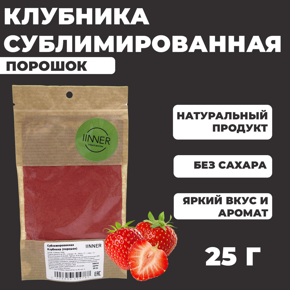 Сублимированная Клубника IINNER (порошок), 25 г #1