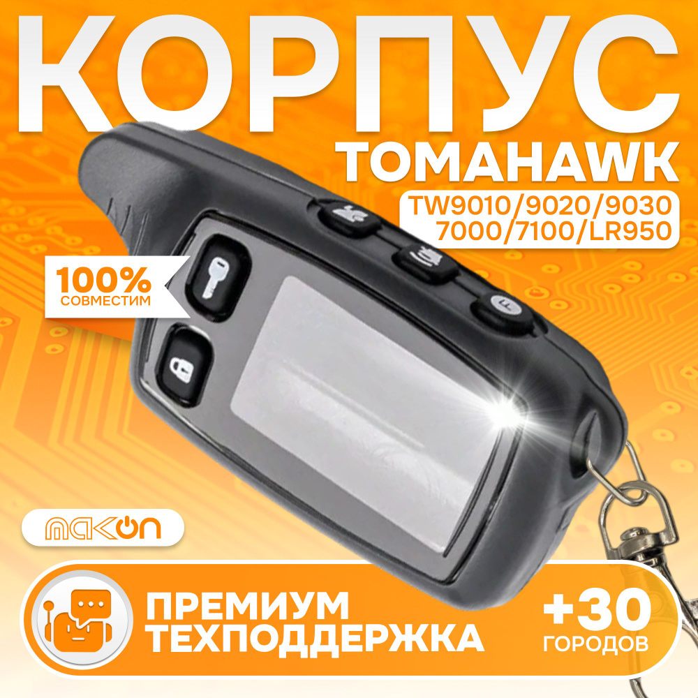 Корпус брелка (пульта) Tomahawk TW 7000 / TW 7100 / LR 950 #1