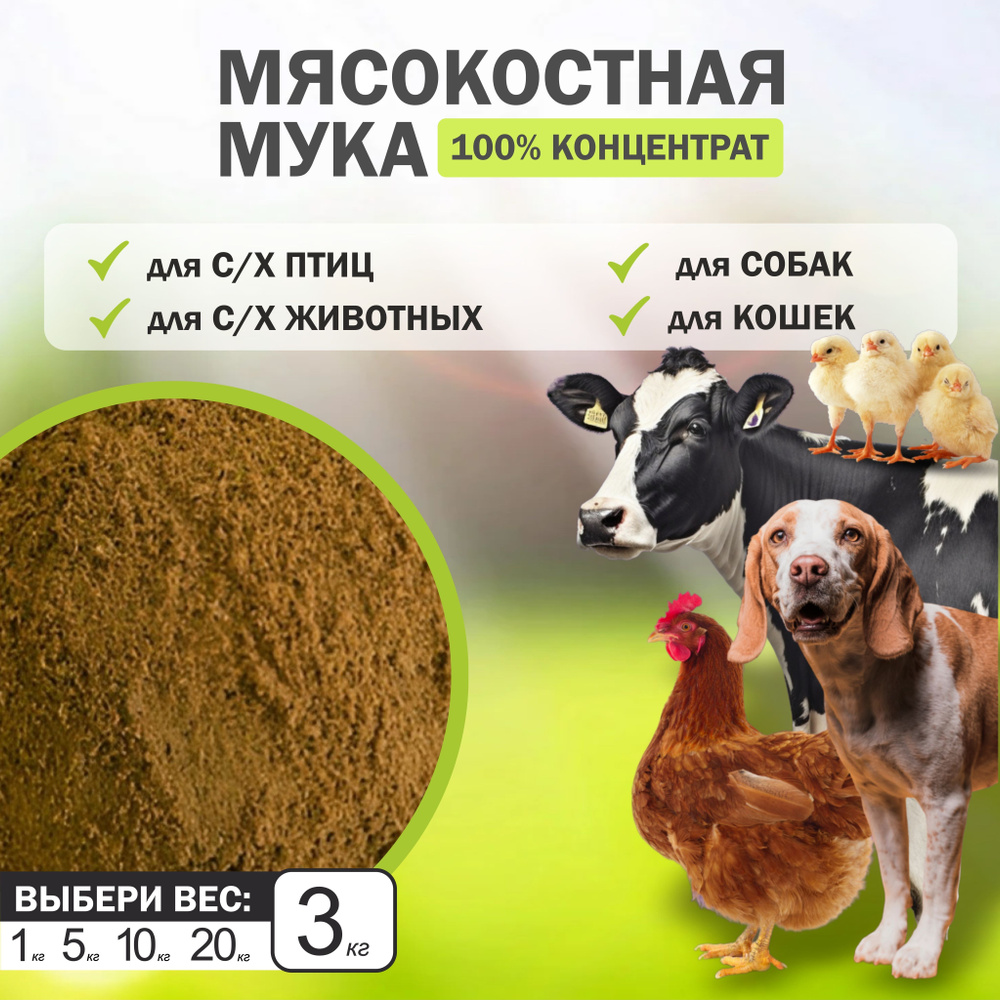 Мясокостная мука ждя животных 3 кг, костная мука для собак, кошек, кур  #1