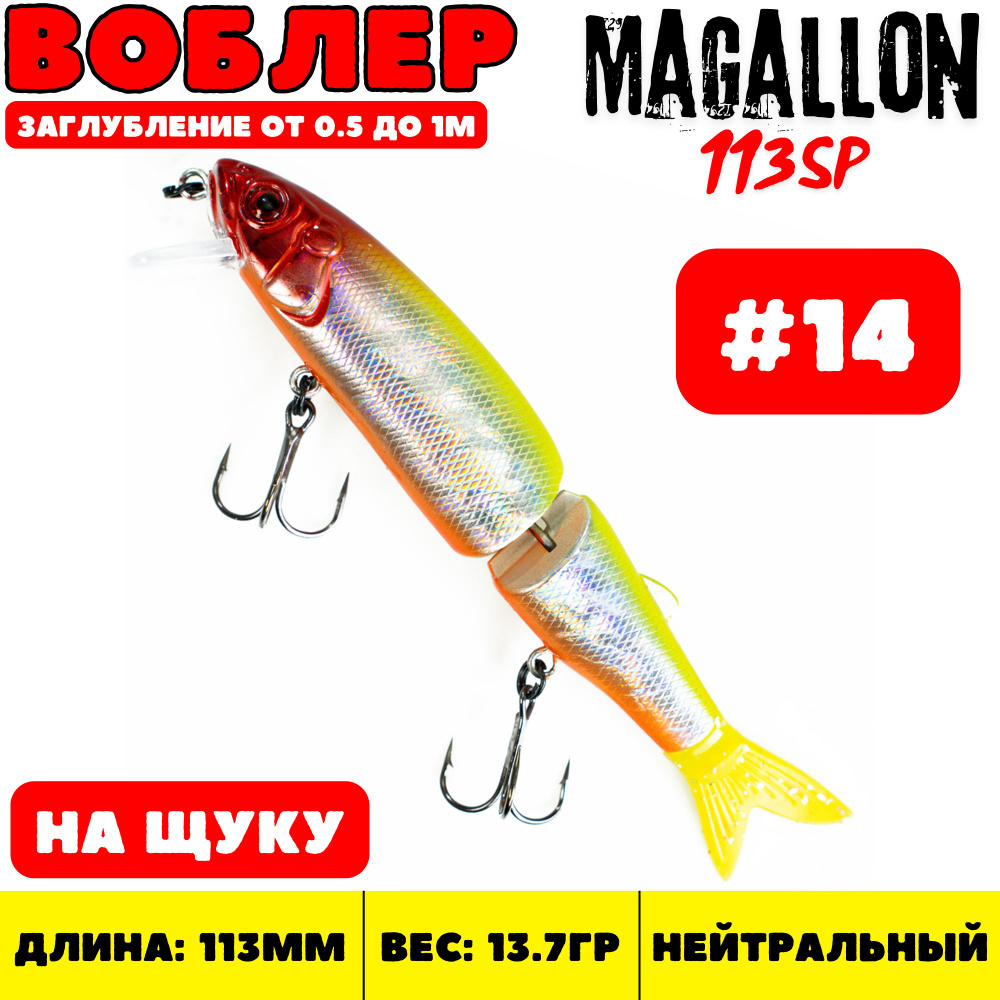 Воблер минноу Grows Culture Magallon 113 мм, 13.7 гр, цвет 14 / Приманка на щуку  #1