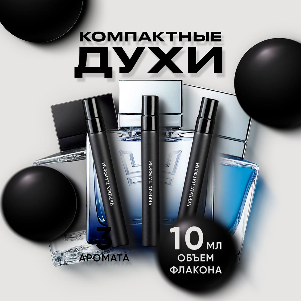 Парфюм для него Black, King, Blue Seduction for Men 10 мл от Черных Парфюм без коробки  #1