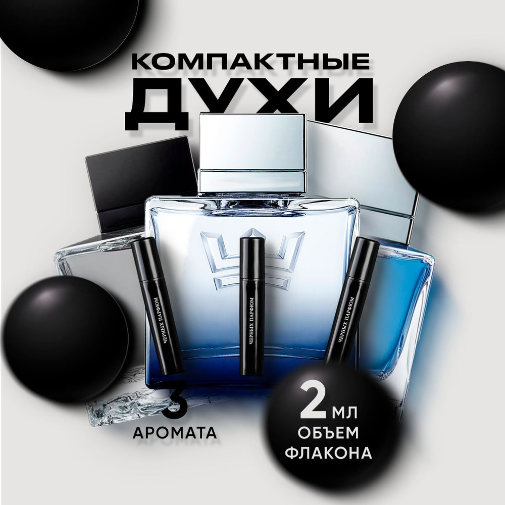 Набор туалетной воды для него Black, King, Blue Seduction for Men 3 по 2 мл  #1