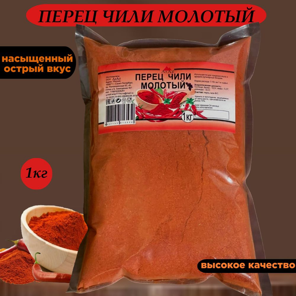 Перец ЧИЛИ (красный, молотый, острый), натуральный 1 кг #1