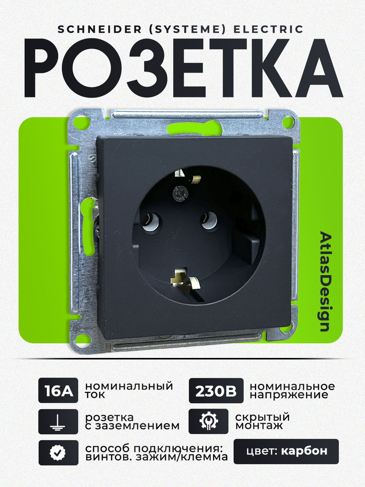 Розетка Systeme Electric (Schneider Electric) AtlasDesign с заземляющими контактами, 16А, карбон, механизм #1