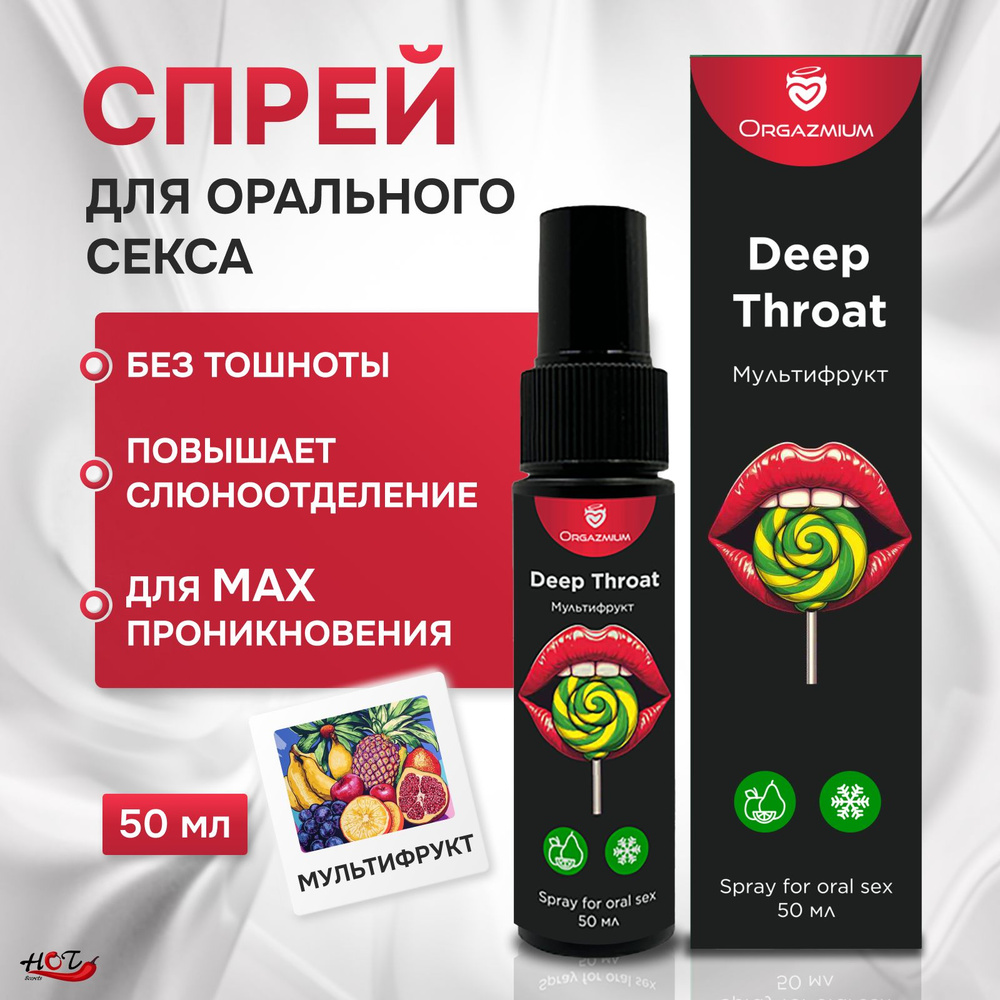 Интимный спрей для орального секса ORGAZMIUM Deep Throat со вкусом Мультифрукт, 50 мл  #1