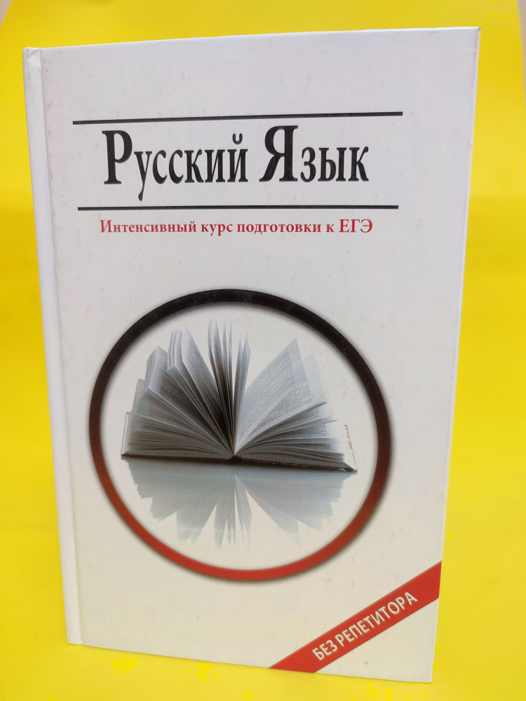 Гайбарян, Кузнецова: Русский язык. Интенсивный курс подготовки к ЕГЭ  #1