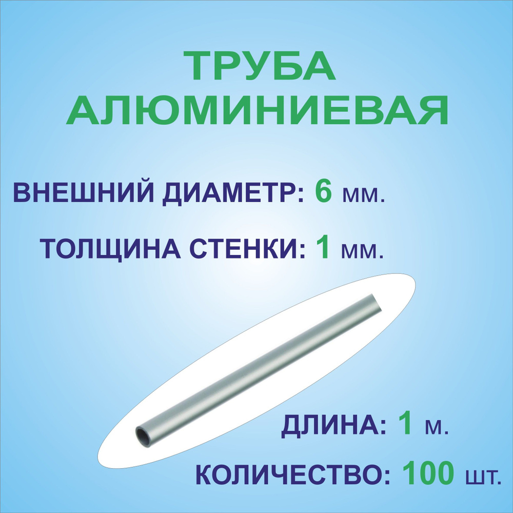 Труба алюминиевая круглая 6х1х1000 мм., ( 100 штук по 1 метру ) сплав АД31Т1, трубка 6х1 мм. внешний #1