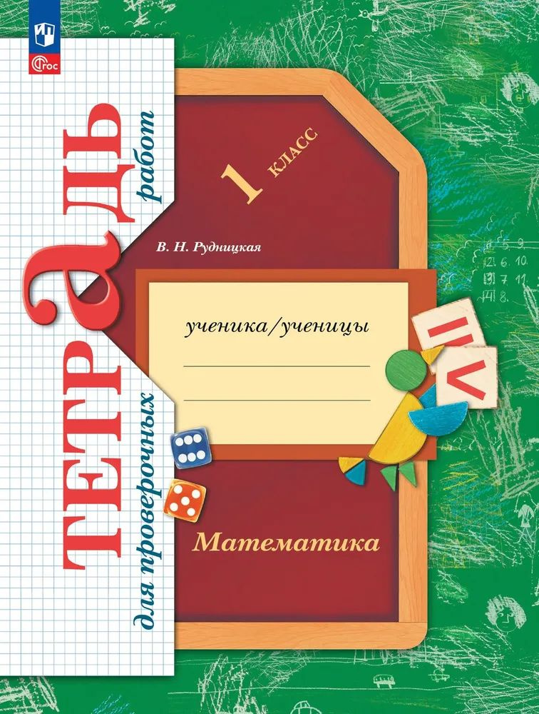 Математика. 1 класс. Тетрадь для проверочных работ. ФГОС Рудницкая Виктория Наумовна | Рудницкая Виктория #1