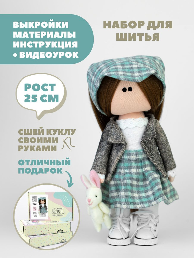 Набор для шитья куклы Pugovka Doll Саша #1