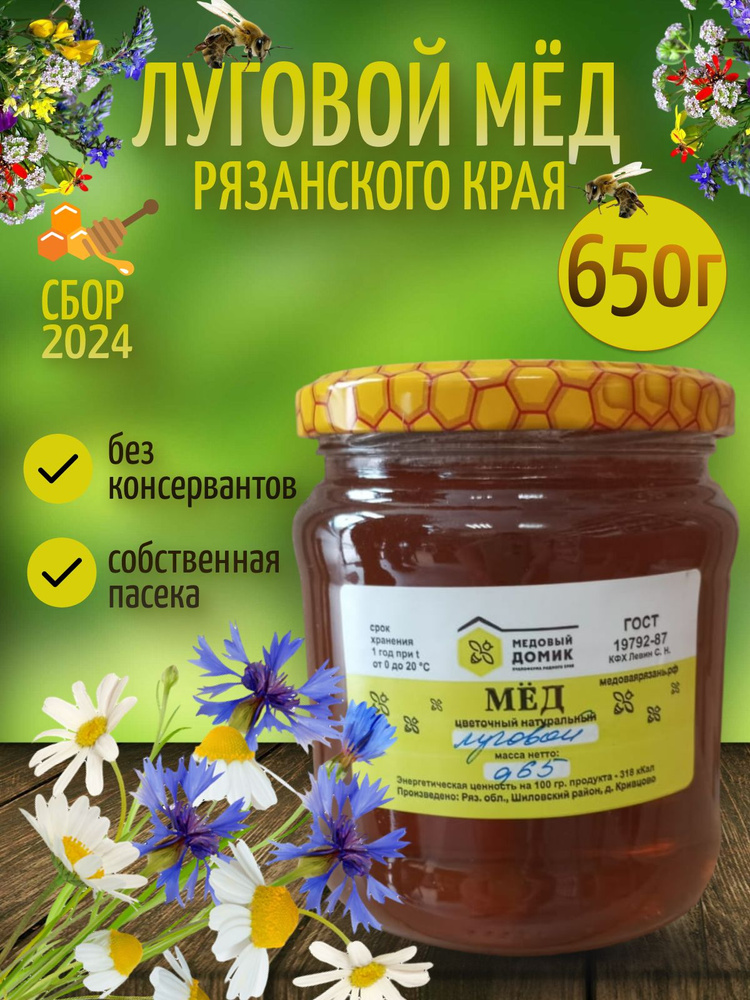 Мед Луговой Натуральный 650 грамм, в стекле #1