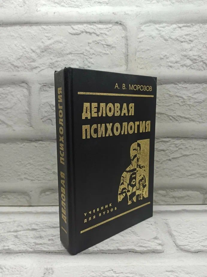 Деловая психология. Курс лекций | Морозов А. #1