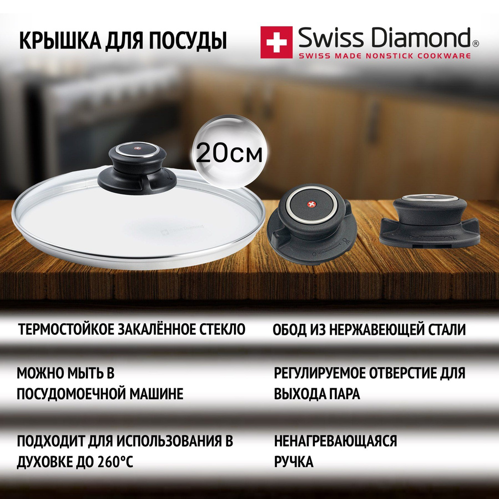 Крышка Swiss Diamond SDC20 термопрочное стекло, закаленное стекло, отверстие для выпуска пара, безопасна #1