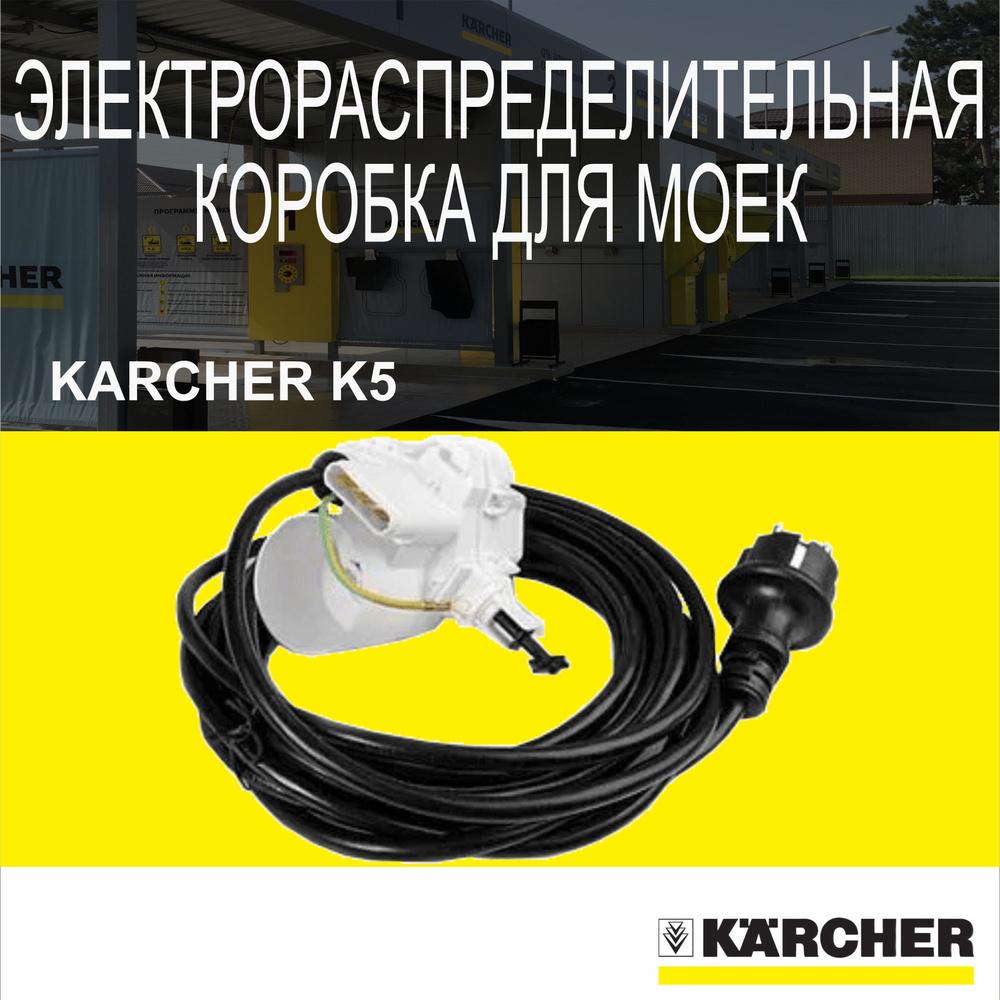 Электрораспределительная коробка для моек Karcher K5 #1