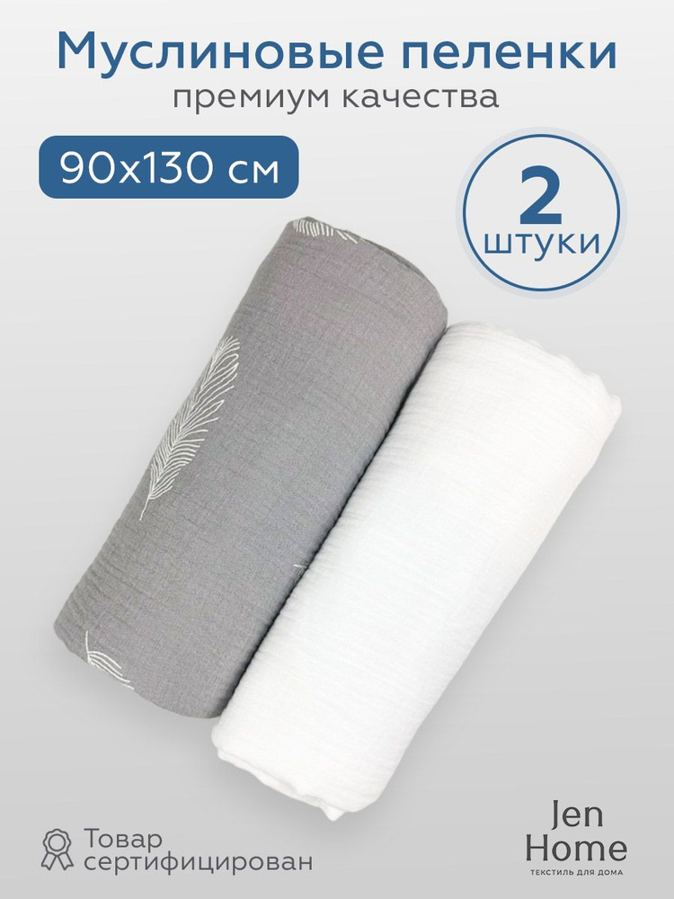 JenHome Пеленка текстильная 90 х 130 см, Муслин, 1 шт Базовая коллекция  #1