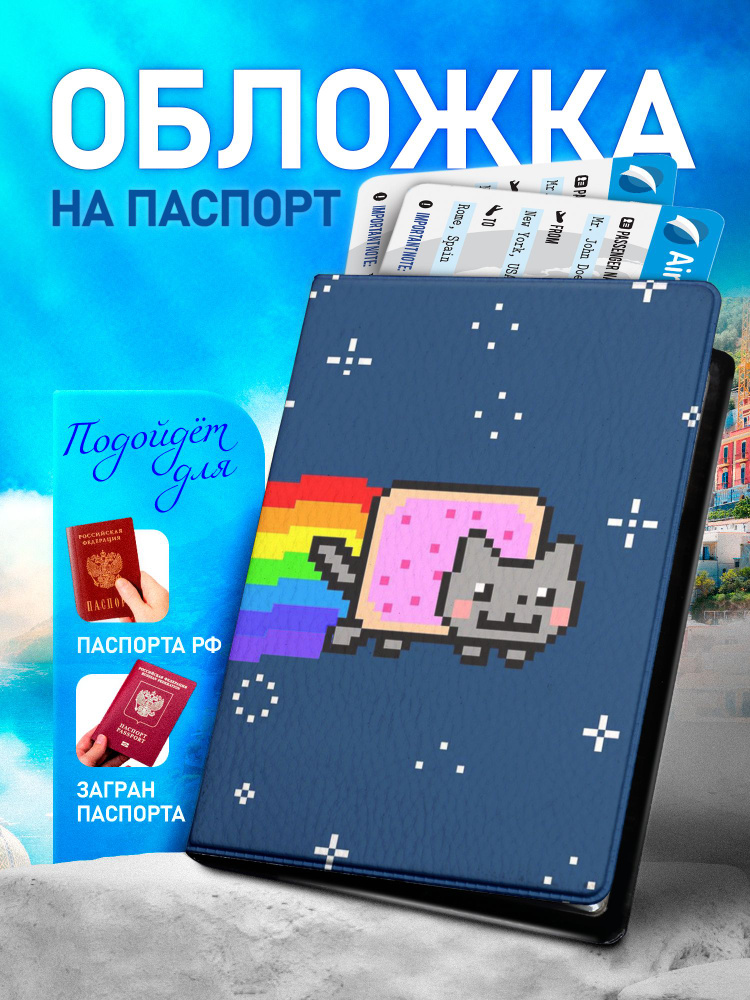 Обложка на паспорт ARTEFACTO Nyan Cat #1