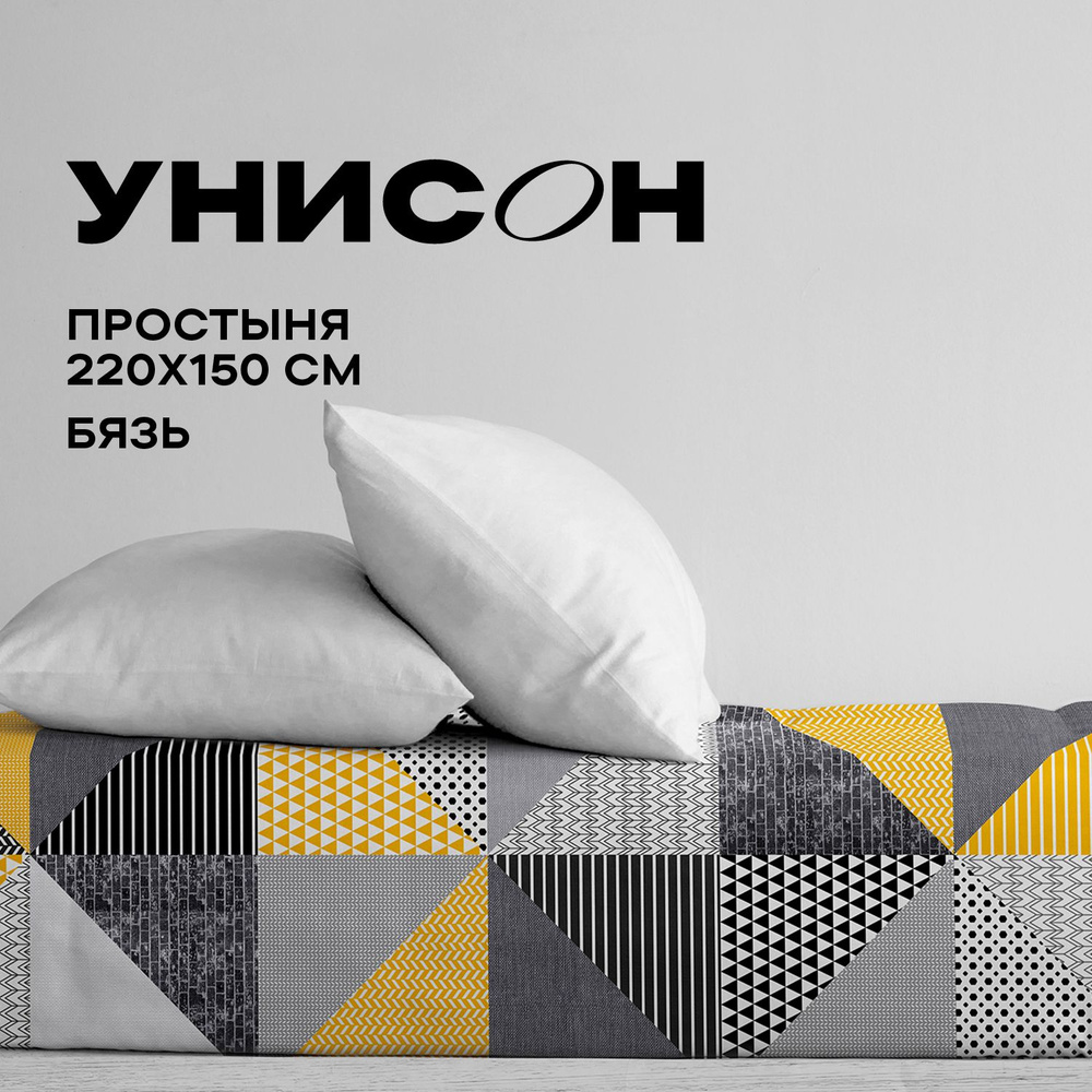 Унисон, Простыня, Бязь 1,5 спальная, 150х220 см / Простынь New Jersey 27014-1  #1