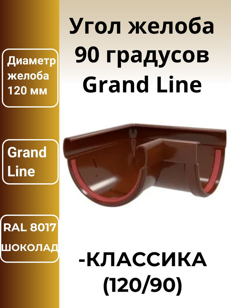 Угол желоба 90 град.Классика 120 ПВХ Grand Line шоколад (RAL 8017) 2шт.  #1