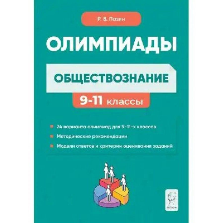 Обществознание. 9 - 11 классы. Олимпиады. Сборник олимпиадных заданий. Пазин Р. В. | Пазин Роман Викторович #1