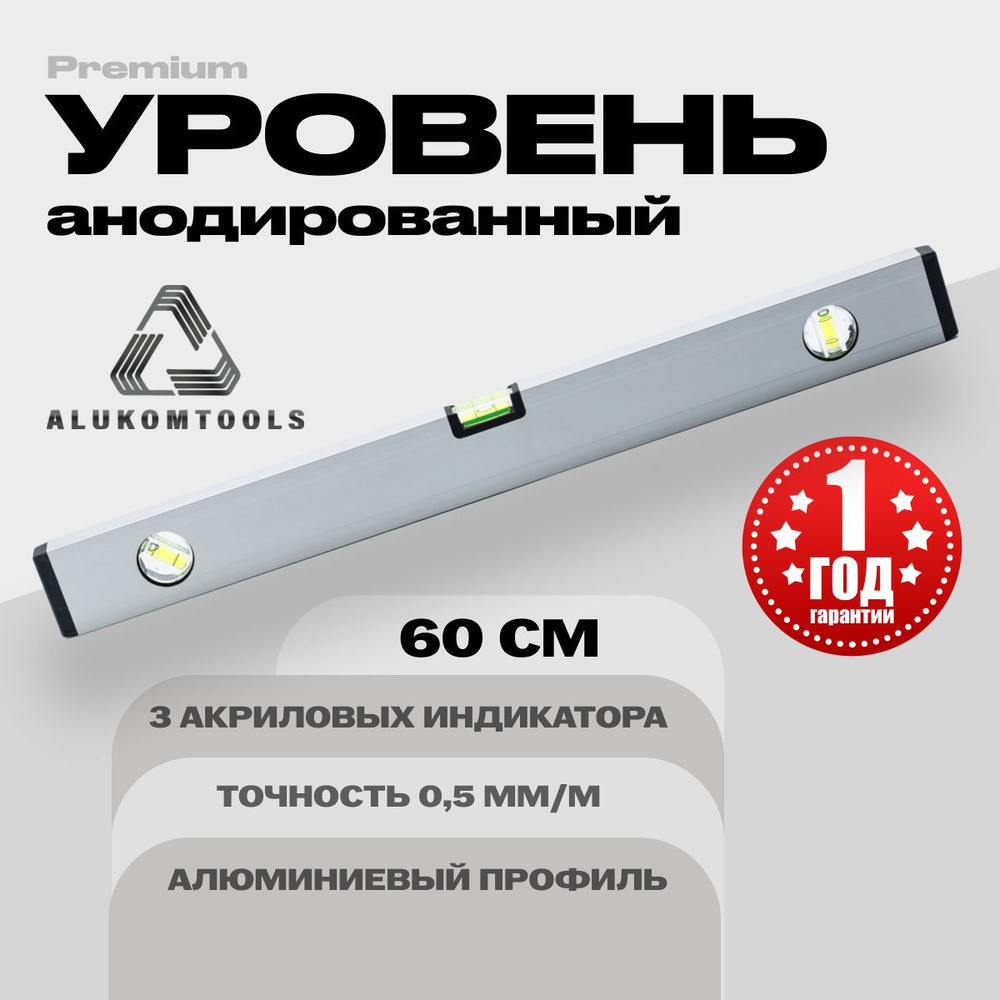 Уровень алюминиевый анодированный 60 см ALUKOMTOOLS PREMIUM #1