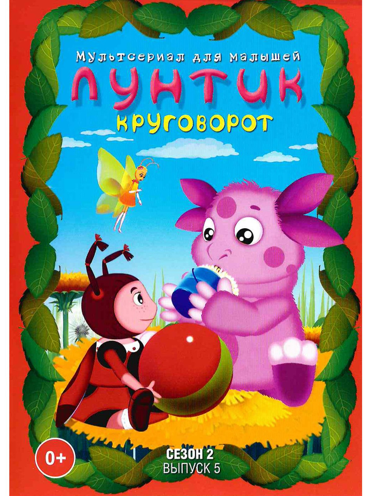 Лунтик/Сезон 2/Выпуск 5: Круговорот. Сборник мультфильмов на DVD  #1