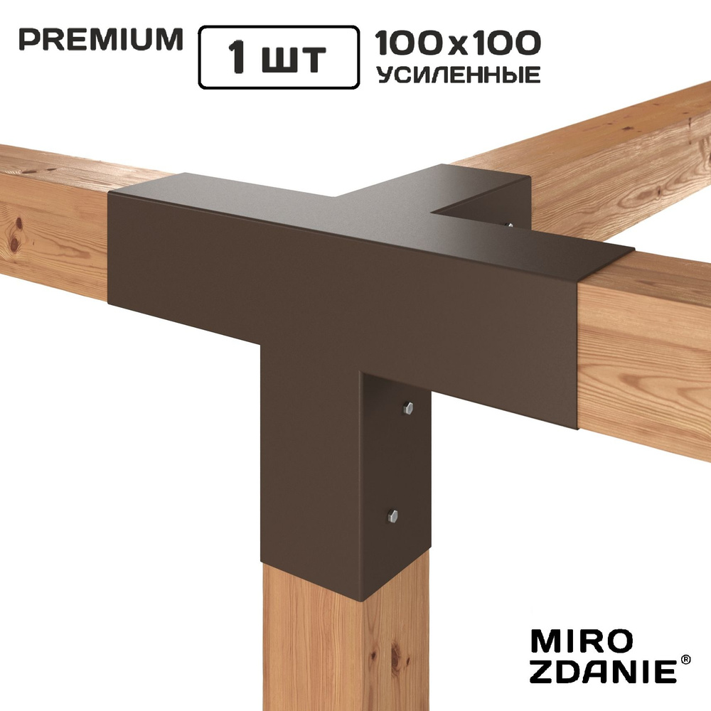 Коннектор крепеж для беседки из бруса 100x100 TETRA - 1 шт. шоколад  #1