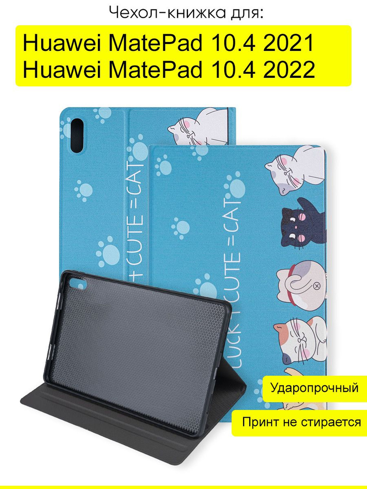 Чехол для Huawei MatePad 10.4 2021/2022,серия Fairytale Book #1