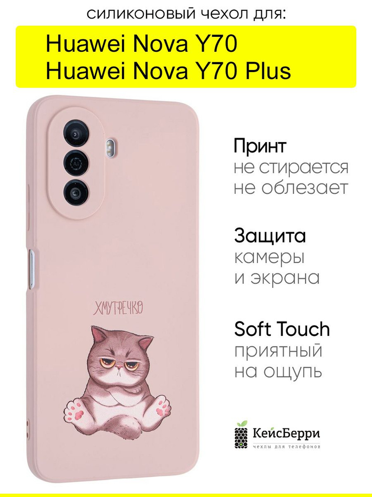 Чехол для Huawei Nova Y70 (Plus), серия Soft #1