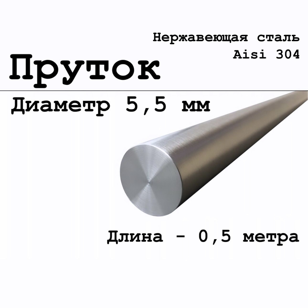 Круг / пруток диаметр 5,5 мм из нержавеющей стали круглый, Aisi 304 матовый 500 мм  #1