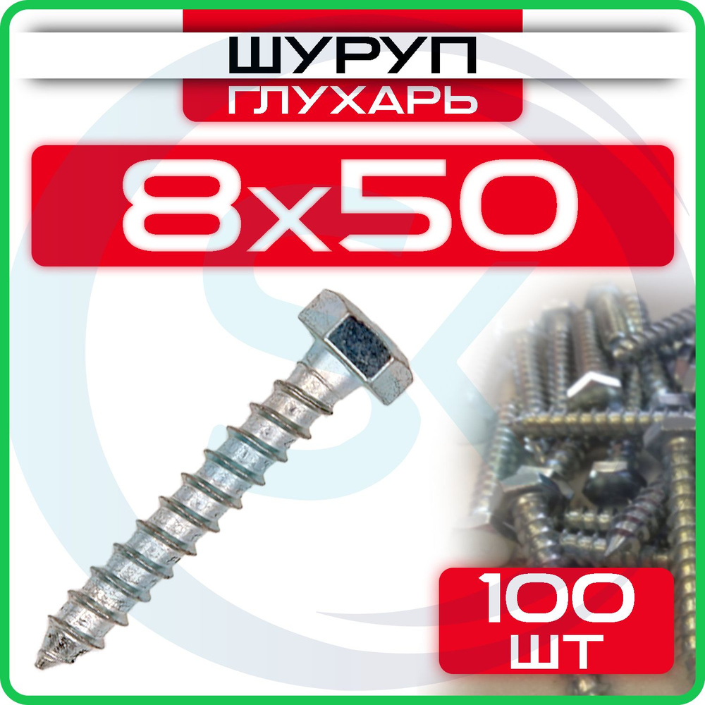 Шуруп глухарь 8 х 50 мм 100 шт #1