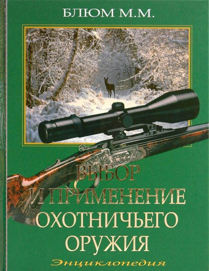 Выбор и применение охотничьего оружия | Блюм Михаил Михайлович  #1